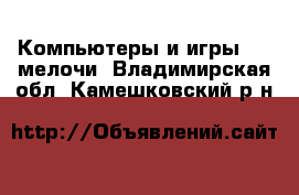 Компьютеры и игры USB-мелочи. Владимирская обл.,Камешковский р-н